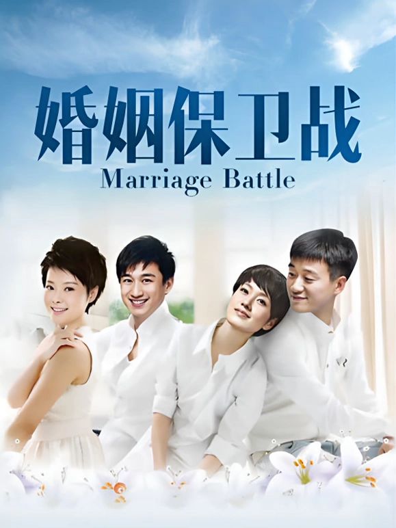 婚姻保卫战在线观看_中国大陆_2010
