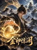 暗流2026在线观看_中国大陆_2026