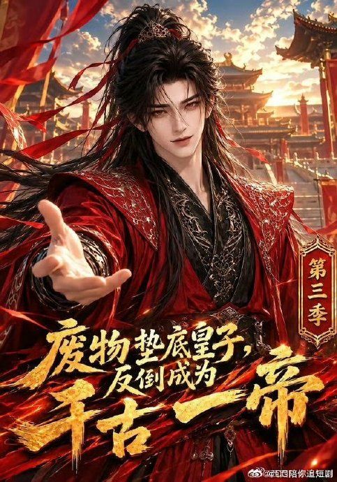 废物垫底皇子，反倒成为千古一帝第三季在线观看_中国大陆_2026