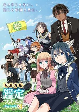 转生贵族凭鉴定技能扭转人生第三季在线观看_日本_2026