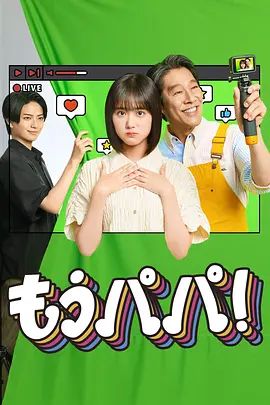 够了，爸爸在线观看_日本_2026