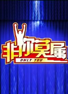非你莫属2026在线观看_中国大陆_2026