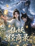 仙妖经商录在线观看_中国大陆_2026