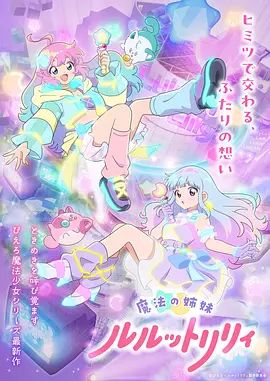 魔法姐妹露露与莉莉2海报-看点影视