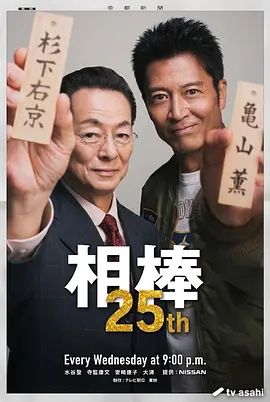 相棒第25季在线观看_日本_2026