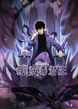全民末日：我！病毒君王在线观看_中国大陆_2024