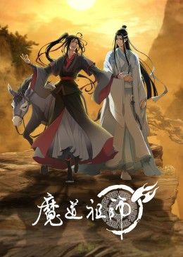 魔道祖师第三季在线观看_中国大陆_2026
