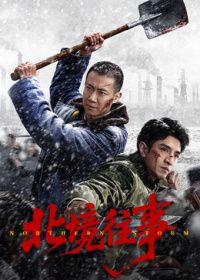 北境往事在线观看_中国大陆_2026