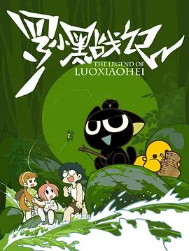 罗小黑战记（2011）海报-看点影视