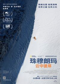 珠穆朗玛：云中彼岸（预告片）海报-看点影视