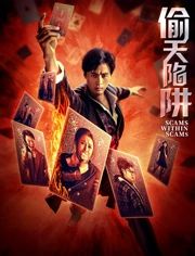 偷天陷阱2026（预告片）海报-看点影视
