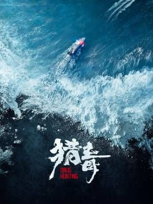 猎毒（预告片）海报-看点影视