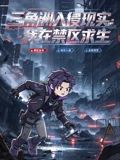三角洲入侵现实：我在禁区求生在线观看_中国大陆_2026