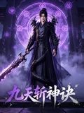 九天斩神诀在线观看_中国大陆_2026