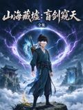 山海藏墟：盲剑窥天在线观看_中国大陆_2026