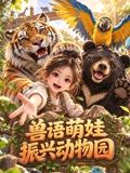 兽语萌娃振兴动物园在线观看_中国大陆_2026