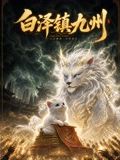 白泽镇九州在线观看_中国大陆_2026