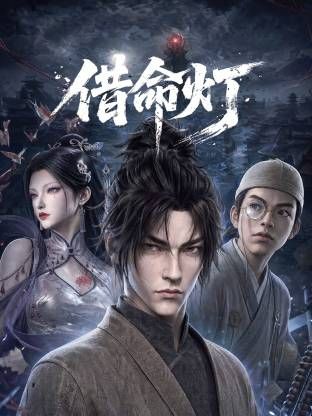 借命灯在线观看_中国大陆_2026