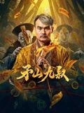 矛山九叔在线观看_中国大陆_2026