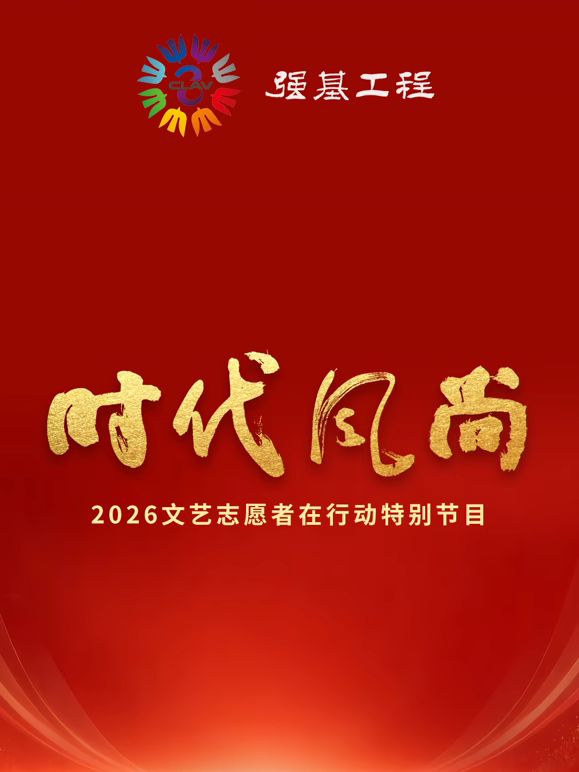 时代风尚2026文艺志愿者在行动特别节目在线观看_中国大陆_2026