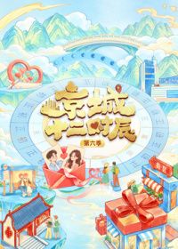 京城十二时辰第6季在线观看_中国大陆_2026