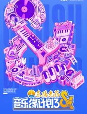 音乐缘计划第三季在线观看_中国大陆_2026