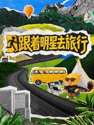 跟着明星去旅行在线观看_中国大陆_2026